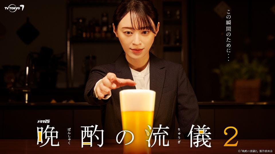 晩酌の流儀 2