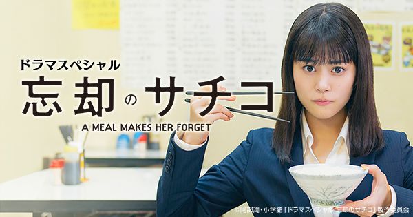 ドラマスペシャル 忘却のサチコ