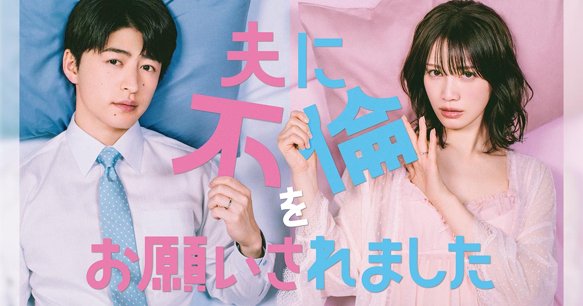 夫に不倫をお願いされました