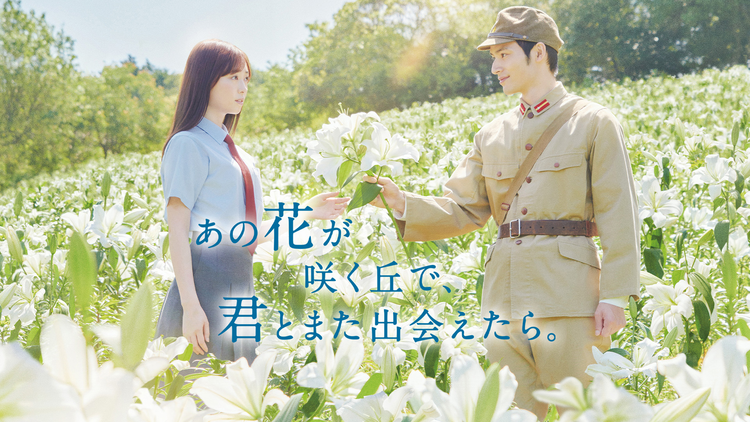 あの花が咲く丘で、君とまた出会えたら。
