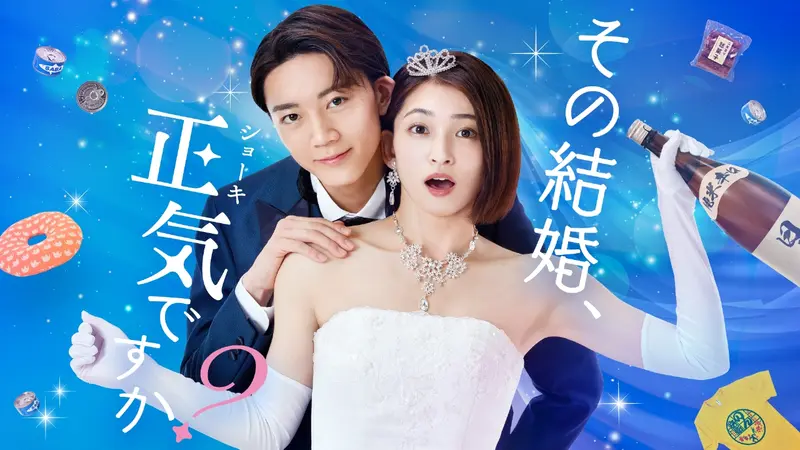 その結婚、正気ですか?