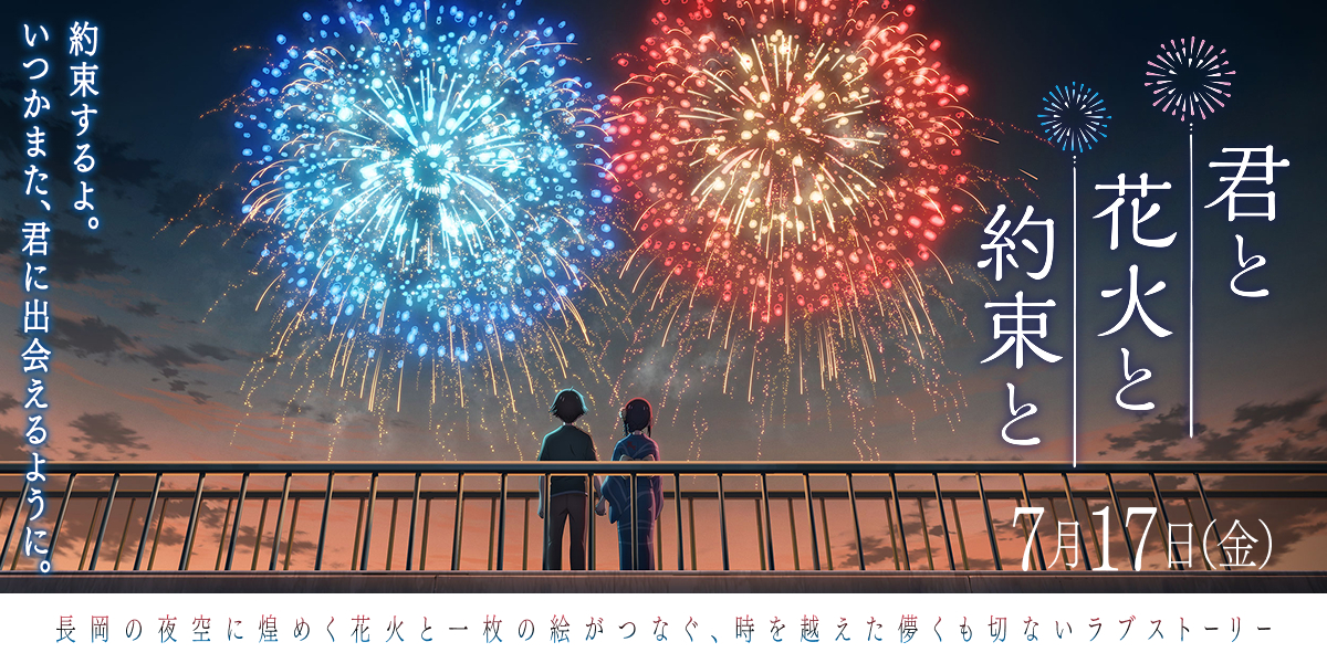 君と花火と約束と