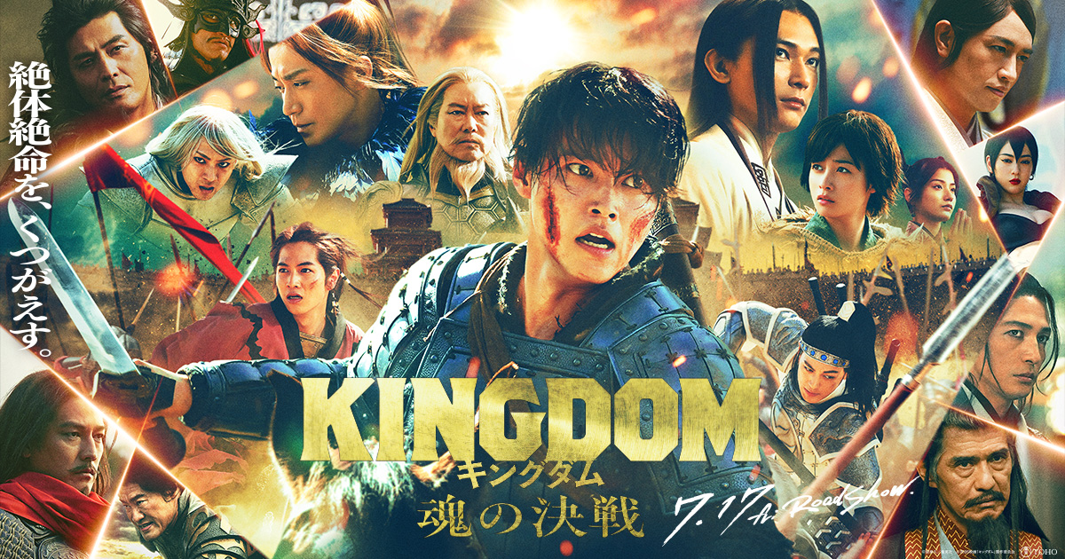 キングダム　魂の決戦