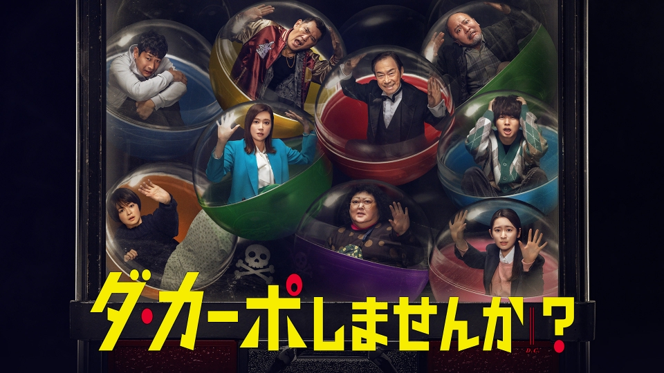 ダ・カーポしませんか?