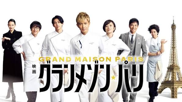 映画 グランメゾン★パリ
