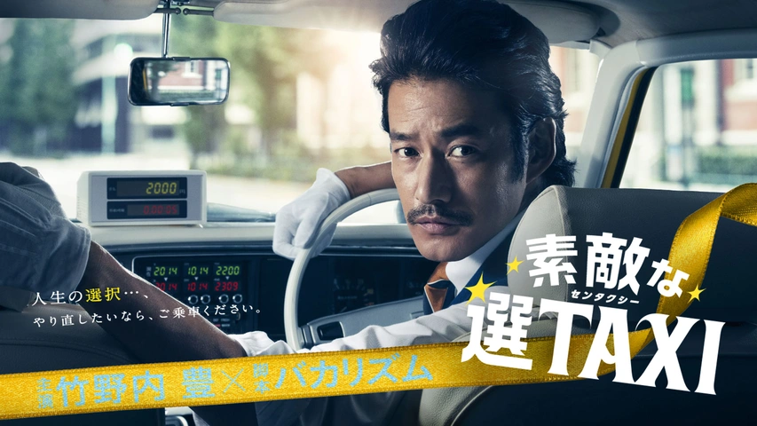 素敵な選TAXI