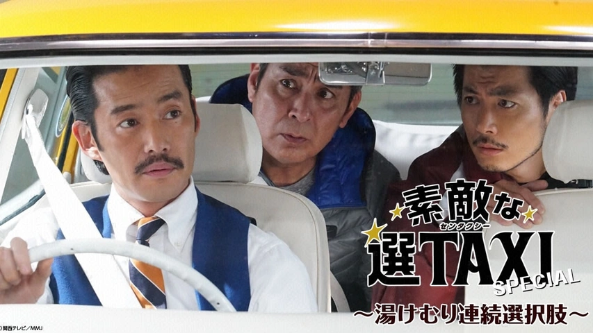 素敵な選TAXI スペシャル