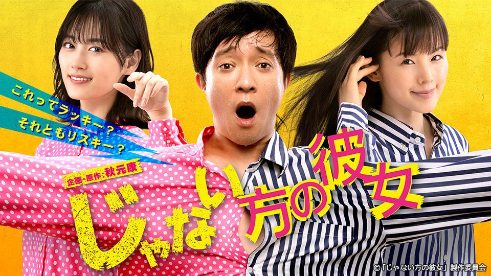 じゃない方の彼女