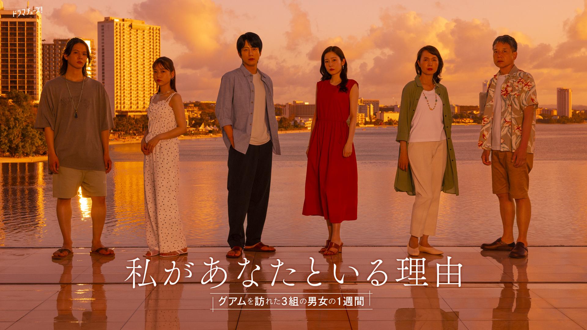 私があなたといる理由〜グアムを訪れた3組の男女の1週間〜