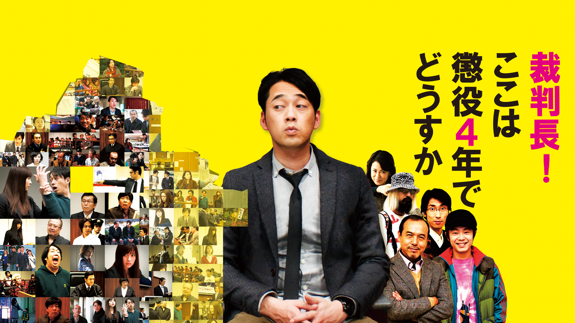 裁判長!ここは懲役4年でどうすか
