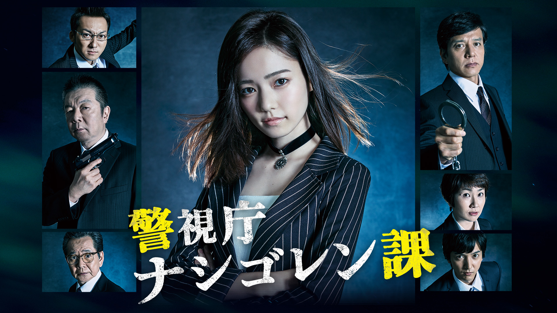 警視庁 ナシゴレン課