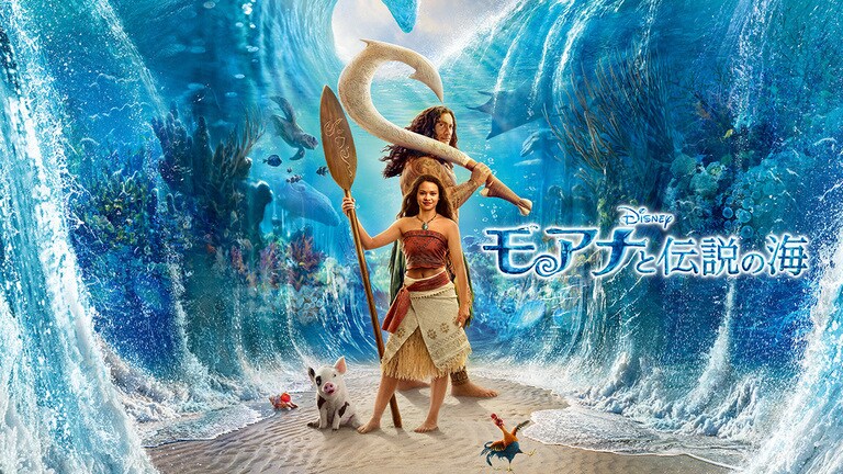 モアナと伝説の海