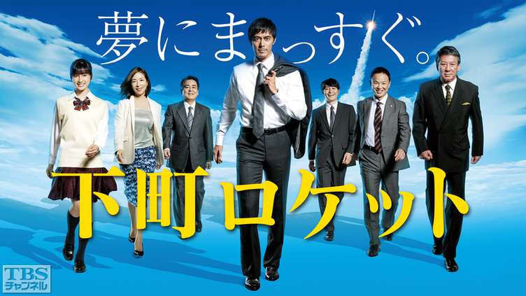 下町ロケット（2018）