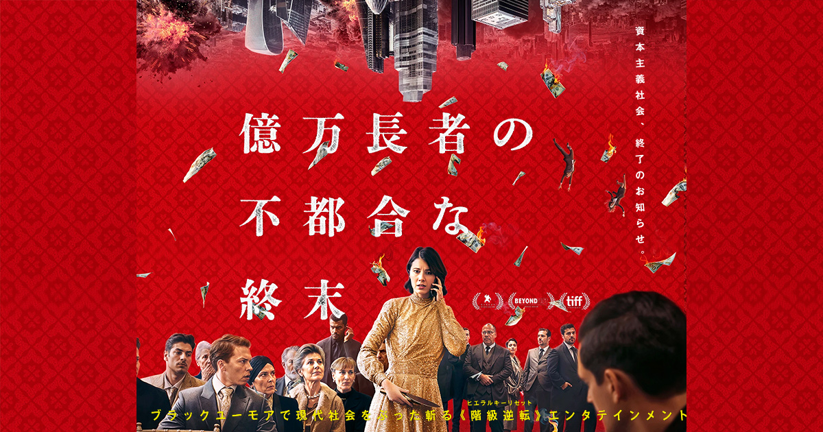 億万長者の不都合な終末