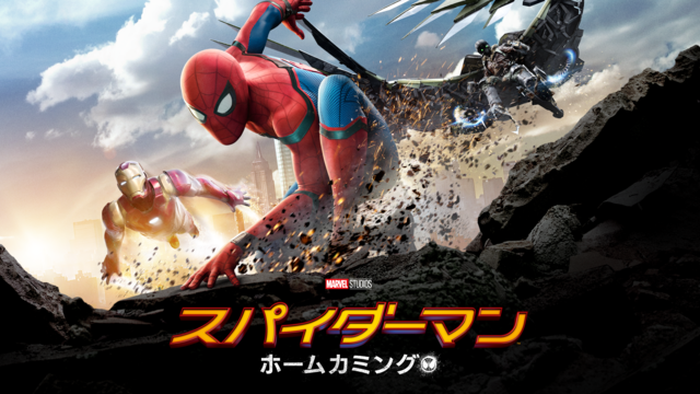 スパイダーマン:ホームカミング