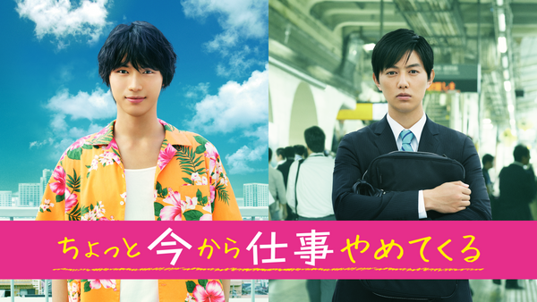 ちょっと今から仕事やめてくる