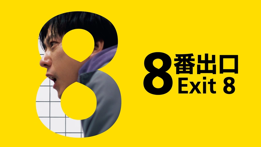 8番出口