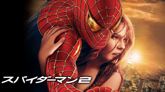 スパイダーマン2