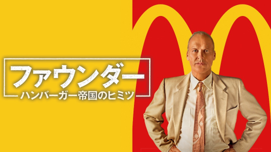 ファウンダー　ハンバーガー帝国のヒミツ