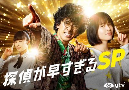 探偵が早すぎる スペシャル