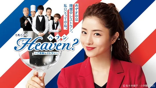 Heaven? 〜ご苦楽レストラン〜