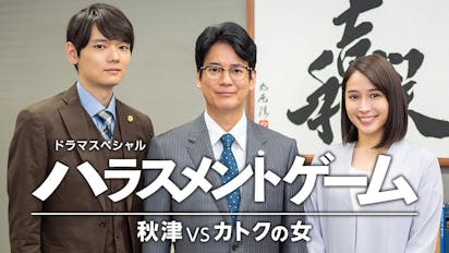 ハラスメントゲーム 秋津VSカトクの女